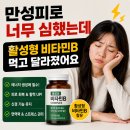 비타민별별 | 만성피로 너무 심했는데 활성형 비타민B 먹고 달라졌어요