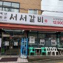 산자락에 | 인천 연수동 맛집 백년회관 서서갈비 - 갈비 맛집