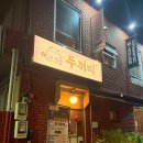 두꺼비 밥 집 | [부산/술집]🍻전포동 감성 소주집 ‘두꺼비’ 솔직 후기 (안주 미쳤다.. 푸파주의🐸)