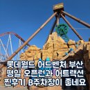 백조유치원 | 롯데월드 어드벤처 부산 평일 오픈런과 어트랙션 찐후기 B주차장이 좋네요
