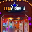 대빵인형뽑기 송탄점 이미지