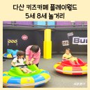 다산신도시키즈카페 플레이월드 다산점 5세 8세 후기