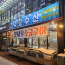 [전주_서신동] 올해 첫 대하구이는 &#34; 덕호수산&#34;에서 먹었어요!