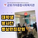군포시가야종합사회복지관 통합교육실 | 군포시[가야종합사회복지관] 신노년 프로젝트 대학생 봉사단 대상 키네마스터 영상강의 /스마트폰 영상...