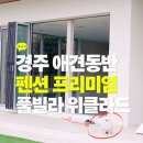 헬로우, 마루네 애견운동장 | 경주 애견동반 펜션, 프리미엄 애견 풀빌라 위클라드 후기