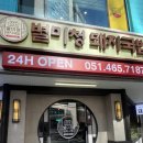 별미청돼지국밥 | 초량국밥 부산역국밥추천 별미청돼지국밥 후기