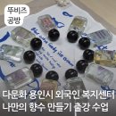 외국인복지센터 | 용인 향수 만들기 출강수업 다문화 기관 외국인 복지센터