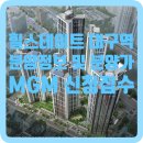 힐스테이트 이스턴베이 102동 놀이터(유아) | 태평로 대구역힐스테이트 모델하우스 방문후기 와 분양가 및 분양정보, 오피스텔MGM신청