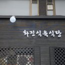 화진식육식당 이미지