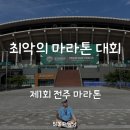 해평의원 | 전주 마라톤 대회 후기