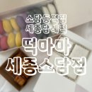 떡마마세종