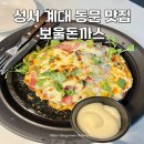 누벌바그(주)미리개발 | 성서 계대 동문 맛집 보울돈까스 특별했던 돌판피자카츠 후기