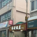 영안반점 이미지