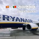 행PC | 🇪🇸→🇵🇹.라이언에어 결재오류 결재실패 개빡침, 탑승후기