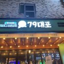 79대포 평택용이점