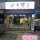 포맨 남성컷 전문점