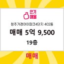 청주가경아이파크공인중개사사무소 | 청주가경아이파크4단지 402동 가경동 부동산 매매 5억 9,500 소개합니다!