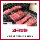 의곡숯불 | [경주 사정동/의곡숯불] 황리단길 근처 합리적인 가격의 한우 전문점 (주차 가능)