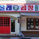 또 올래 곱창