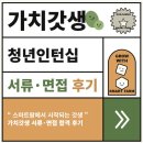 수경축산 | 가치갓생 인턴십 후기 | 농림축산식품부 청년인턴십 서류·면접 합격 후기