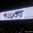신통치킨동해 이미지