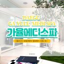 가율메디스파 대구북구피부관리 칠곡피부관리 아트큐어 후기