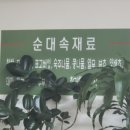 토속순창왕순대 이미지