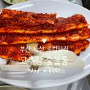 백성세탁 | 부산 사상 노포 맛집 연탄구이 고추장 삼겹살 터미널 주변 가성비