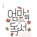 엄마의 독서 이미지