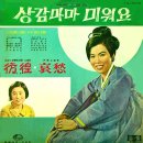 상감마마 미워요 / 이미자 (1967 映畵 [상감마마 미워요] 主題歌) 이미지