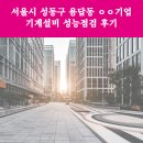 고려운수㈜ | 서울시 성동구 용답동 ㅇㅇ기업 기계설비 성능점검 후기