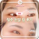 인생눈썹 | 청주속눈썹펌 인생눈썹 후기