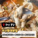 삼천병마로 | 화성 봉담 맛집 신동태본점, 동태탕 알탕 얼큰함 제대로 (내돈내산 후기)