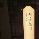 오픈-서울로인서울점