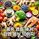 몸속 염증을 줄이는 항염 음식과 섭취 방법 10가지 이미지