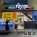 스시밍구 | 스시밍구 방문기 : 부산 해운대 신시가지 장산역 신상 스시 초밥