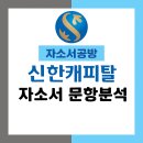 신한종합상사 | [신한캐피탈 채용] 2025년 신한캐피탈 자소서 문항분석(~25.11.5)