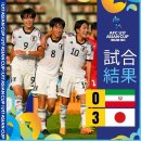 일본, U17 아시안컵 준결승서 이란 완파…한국, 결승 진출 시 '한일전' 이미지