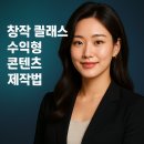 주식회사유선애드플랜 | 창작 클래스 수익형 콘텐츠 제작법