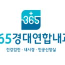 365경대연합내과의원 네이버블로그