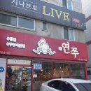 연쭈 | #. 185 연수동 맛집, 연수동 회식으로 딱인 연수동 쭈꾸미 맛집 [연쭈] 후기