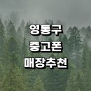 신동주민센터 | 근처 중고폰 정보 전문매장 추천 매입 판매 갤럭시 핸드폰 알뜰폰 보험 가격 아이폰 시세 후기 중고폰