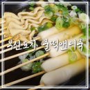 꼬치앤어묵 이미지