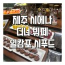 la캄포 | [내돈내산] 제주 시에나 일캄포 디너(저녁) 뷔페 전 메뉴 / 가격 / 솔직후기