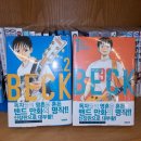 BECK 신장판 나온 거 알고 계신가요?? 이미지
