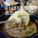 온양명가 | 아산 온양 맛집 옴팡집, 충남도청에 선정된 추어탕 맛집