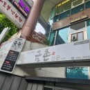 금촌신관 | 대전 정부청사 맛집 금촌신관 보쌈정식과 상다리 부러지는 한상