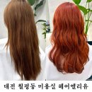 백합미용실 - 고흥군 | 대전 월평동 미용실 헤어 엘리유 여름맞이 레드 염색 후기