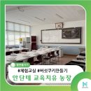 구)대산초등학교 | [함안 체험 여행] 자연 속 힐링, 안단테교육치유농장에서 배우는 시간