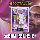 이풋볼2025 쇼타임 독일대표팀 조나단 타,공중요새,능력치,기술,부스터,재능포인트